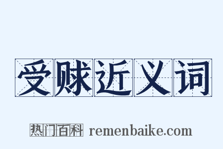 受赇近义词是什么意思的图片